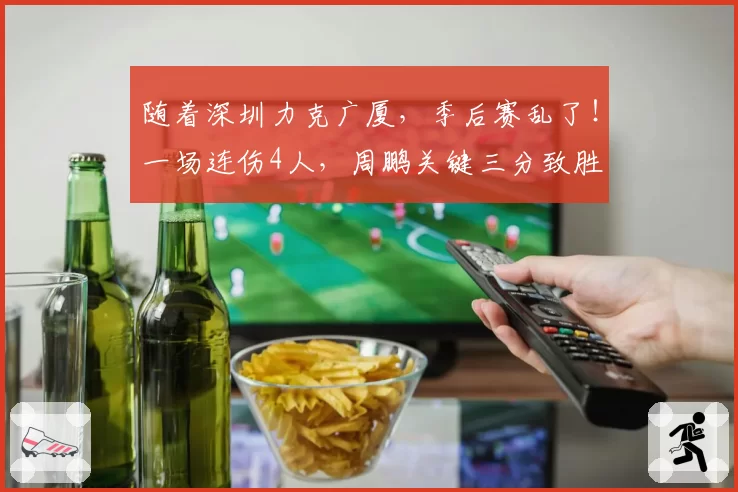 随着深圳力克广厦，季后赛乱了！一场连伤4人，周鹏关键三分致胜