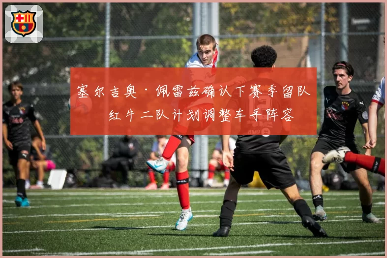 塞尔吉奥·佩雷兹确认下赛季留队，红牛二队计划调整车手阵容