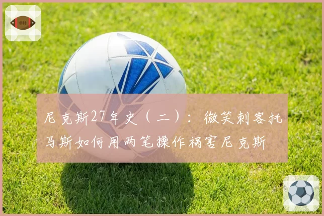 尼克斯27年史(二):微笑刺客托马斯如何用两笔操作祸害尼克斯