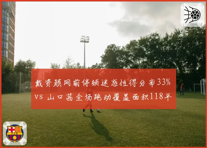 戴资颖网前停顿迷惑性得分率33% vs 山口茜全场跑动覆盖面积118平米，印尼公开赛展望
