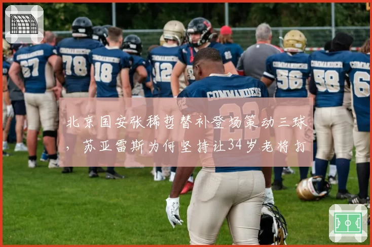 北京国安张稀哲替补登场策动三球，苏亚雷斯为何坚持让34岁老将打替补？