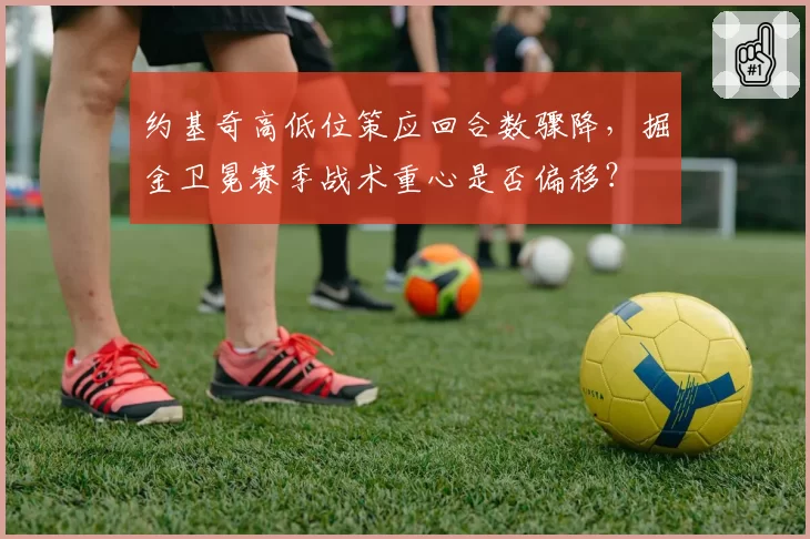 约基奇高低位策应回合数骤降，掘金卫冕赛季战术重心是否偏移？