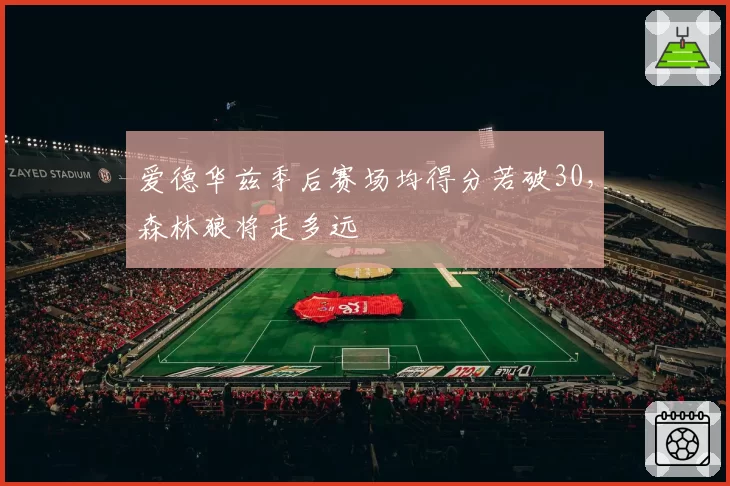 爱德华兹季后赛场均得分若破30，森林狼将走多远