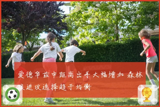 爱德华兹中距离出手大幅增加 森林狼进攻选择趋于均衡