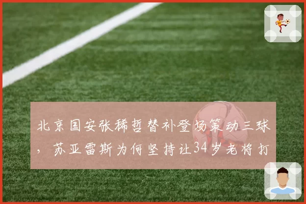 北京国安张稀哲替补登场策动三球，苏亚雷斯为何坚持让34岁老将打替补？