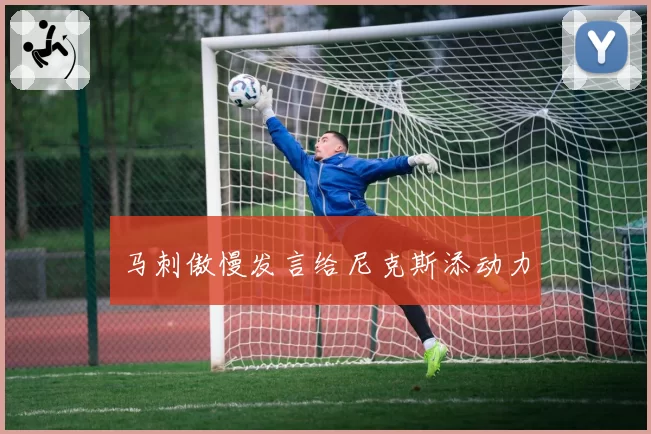 马刺傲慢发言给尼克斯添动力