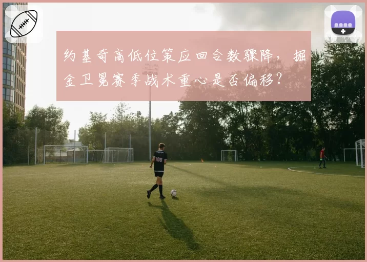 约基奇高低位策应回合数骤降，掘金卫冕赛季战术重心是否偏移？