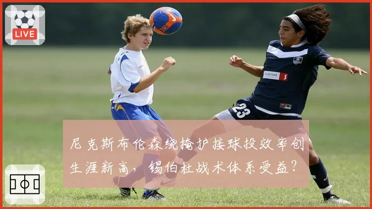 尼克斯布伦森绕掩护接球投效率创生涯新高，锡伯杜战术体系受益？