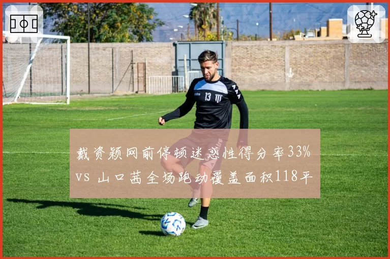 戴资颖网前停顿迷惑性得分率33% vs 山口茜全场跑动覆盖面积118平米，印尼公开赛展望