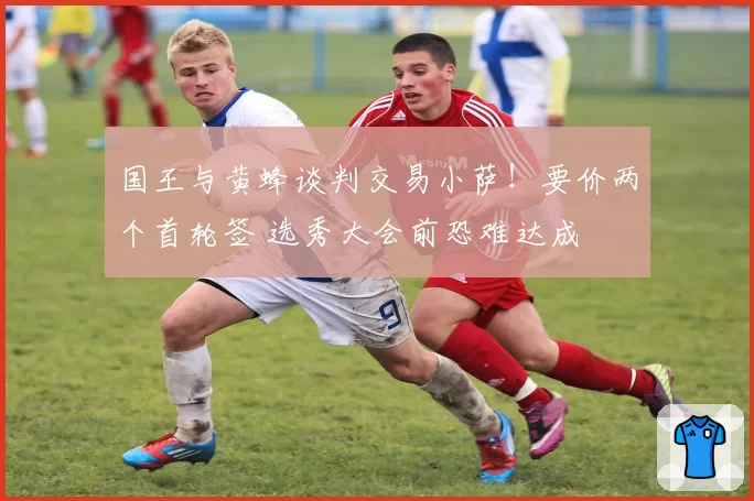 国王与黄蜂谈判交易小萨!要价两个首轮签 选秀大会前恐难达成
