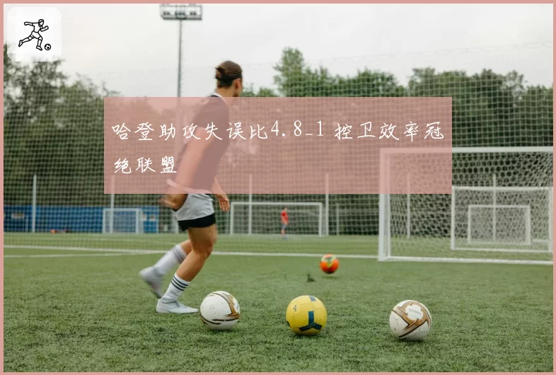 哈登助攻失误比4.8_1 控卫效率冠绝联盟