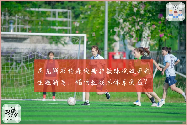 尼克斯布伦森绕掩护接球投效率创生涯新高，锡伯杜战术体系受益？