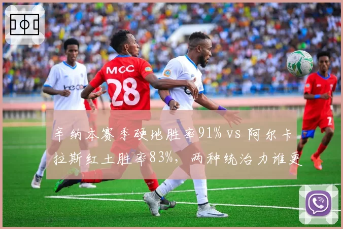 辛纳本赛季硬地胜率91% vs 阿尔卡拉斯红土胜率83%,两种统治力谁更强?