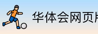华体会网页版 logo